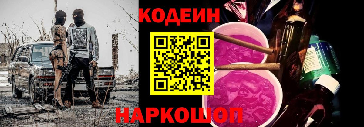 Черемхово  Codein напиток Lean (лин)  Кодеиновый сироп Lean Purple Drank  Вход с VPN 