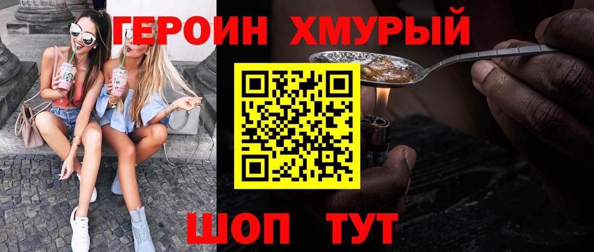Героин VHQ  Вход с VPN  Черемхово 